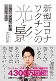 新型コロナワクチンの光と影　誰も報じなかった事実の記録