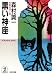 黒い神座（みくら） (光文社文庫)