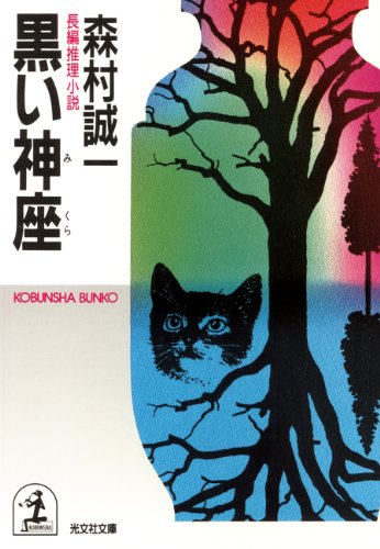 森村誠一:黒い神座（みくら） (光文社文庫)