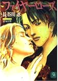 ファイヤーローズ (二見シャレード文庫 は 2-1)