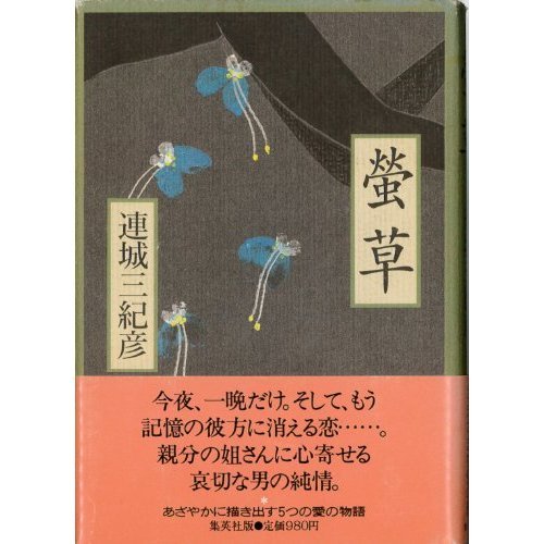 連城三紀彦:蛍草