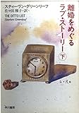 離婚をめぐるラブ・ストーリー 下 (ハヤカワ文庫 NV ク 14-2)