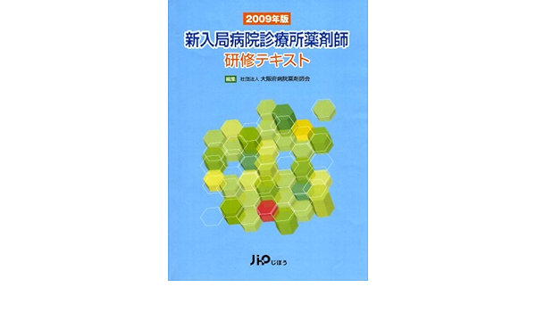 2009年版 新入局病院診療所薬剤師研修テキスト 大阪府病院薬剤師会 本 通販 Amazon