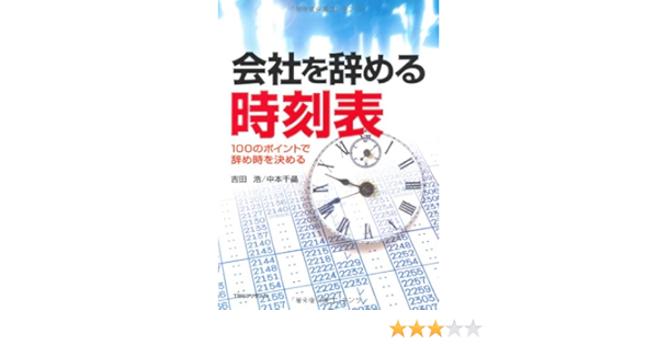 会社を辞める時刻表 100のポイントで辞め時を決める 浩 吉田 千晶 中本 本 通販 Amazon