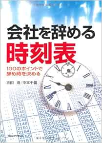 会社を辞める時刻表 100のポイントで辞め時を決める 浩 吉田 千晶 中本 本 通販 Amazon