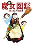 新魔女図鑑