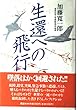生還への飛行