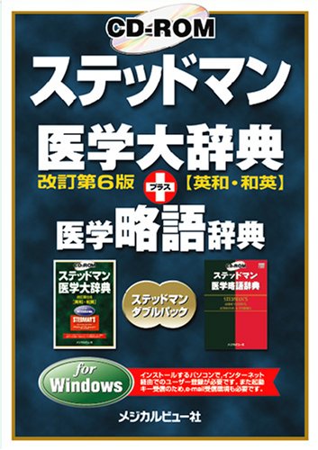 CD-ROM ステッドマン医学大辞典 改訂第6版 プラス 医学略語辞典 for Windows CD-ROM ステッドマン医学大辞典 改訂第6版 プラス 医学略語辞典 for Windows