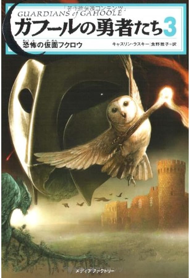 Amazon.co.jp: ガフールの勇者たち 全15巻セット : 本