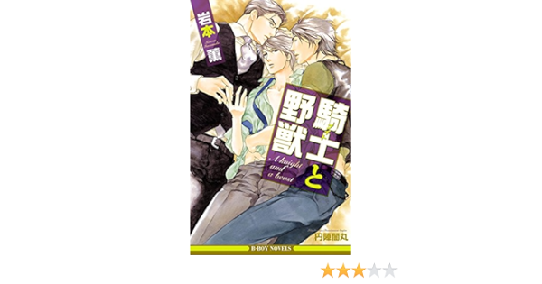 騎士と野獣 イラスト入り 熱情 ビーボーイノベルズ 岩本薫 円陣闇丸 ボーイズラブノベルス Kindleストア Amazon