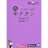 【音声DL・赤シート付】改訂第2版キクタン【Super】12000語レベル (アルク学参シリーズ)