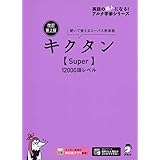 【音声DL・赤シート付】改訂第2版キクタン【Super】12000語レベル (アルク学参シリーズ)