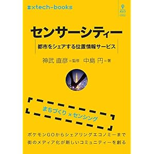 センサーシティー 都市をシェアする位置情報サービス (#xtech-books(NextPublishing)) センサーシティー 都市をシェアする位置情報サービス (#xtech-books(NextPublishing))