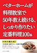 ベターホームが料理教室で50年教え続ける、しっかり作りたい定番料理100品