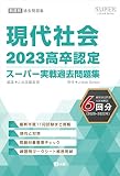 2023高卒認定スーパー実戦過去問題集　現代社会