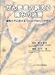 がん患者の訴える痛みの治療―緩和ケアにおけるTotal Painへの対応