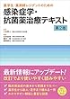 薬学生・薬剤師レジデントのための感染症学・抗菌薬治療テキスト 第2版