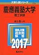 慶應義塾大学 (理工学部) (2017年版大学入試シリーズ)