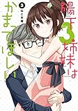 陽下3姉妹はかまってほしい(3) (電撃コミックスNEXT)