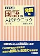 中学入試 国語の入試テクニック発展編 例題と演習 改訂版