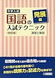 中学入試 国語の入試テクニック発展編 例題と演習 改訂版