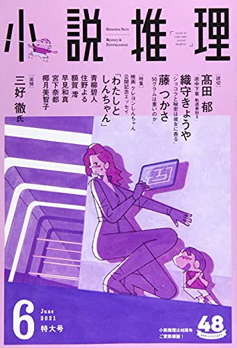 小説推理 2021年06月号