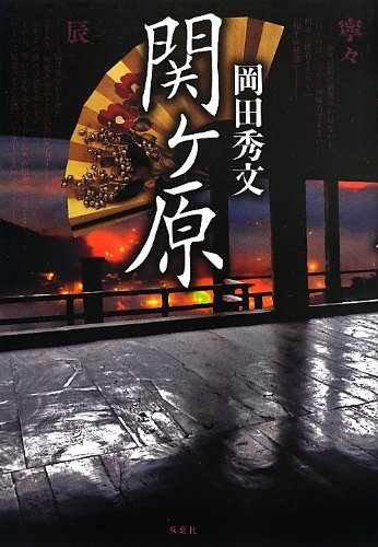 岡田秀文:関ヶ原