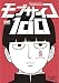 モブサイコ100（１６） (裏少年サンデーコミックス)