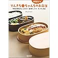 てんきち母ちゃんちの朝15分でお弁当 ~手間と時間はちょっとだけ! 愛情たっぷり! オッサン弁当~