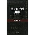 社長の手帳 2冊目