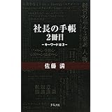 社長の手帳 2冊目