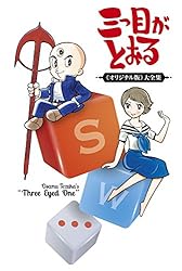 三つ目がとおる 《オリジナル版》 大全集 3