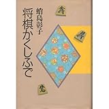 将棋かくしふで