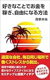 いつか会社で働くのを辞めたいあなたへ：好きなことでお金を稼ぎ、自由になる方法