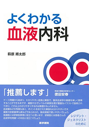 よくわかる血液内科 よくわかる血液内科