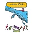 ニルスのふしぎな旅〈1〉[全訳版] (偕成社文庫)