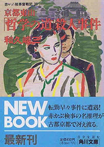 赤かぶ検事奮戦記〈29〉京都東山「哲学の道」殺人事件 (角川文庫)