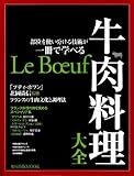 牛肉料理大全―部位を使い分ける技術が一冊で学べる (旭屋出版MOOK)