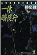 一休暗夜行 (光文社文庫)