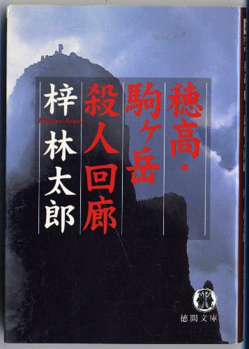 梓林太郎:穂高・駒ヶ岳殺人回廊 (徳間文庫)