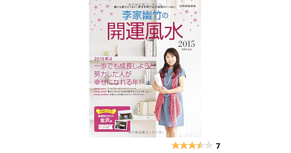 李家幽竹の開運風水15 誰にも教えたくない 幸せを呼び込む秘密がいっぱい 別冊家庭画報 李家 幽竹 本 通販 Amazon