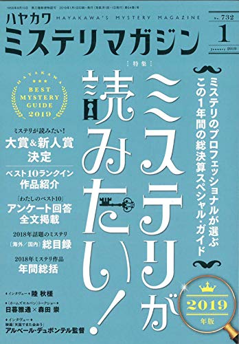 ミステリが読みたい！ 2019年版