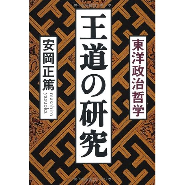 「経世瑣言 : 総編」【初版】 経世瑣言 (Chi Chi‐Select) | 安岡 正篤 |本 | 通販 | Amazon
