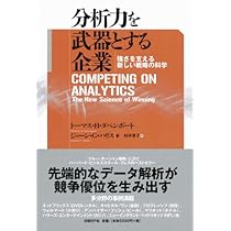 ヘルファート企業分析 Amazon.co.jp: 分析力を武器とする企業 : トーマス・H