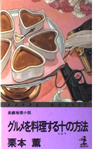 グルメを料理する十の方法 (カッパ・ノベルス)