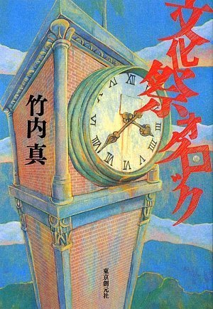 竹内真:文化祭オクロック