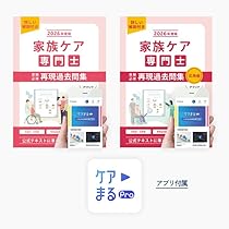 Amazon.co.jp: 2026年度版 家族ケア専門士 受験必修 再現過去問集(2冊 Amazon.co.jp: 2026年度版 家族ケア専門士 受験必修 再現過去問集(2冊