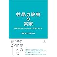 性暴力被害の実際―被害はどのように起き,どう回復するのか