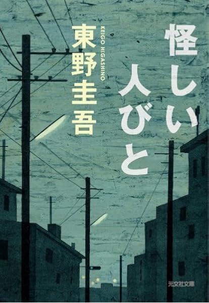 怪しい人びと 光文社文庫 東野 圭吾 本 通販 Amazon