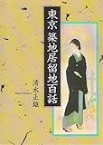 東京築地居留地百話